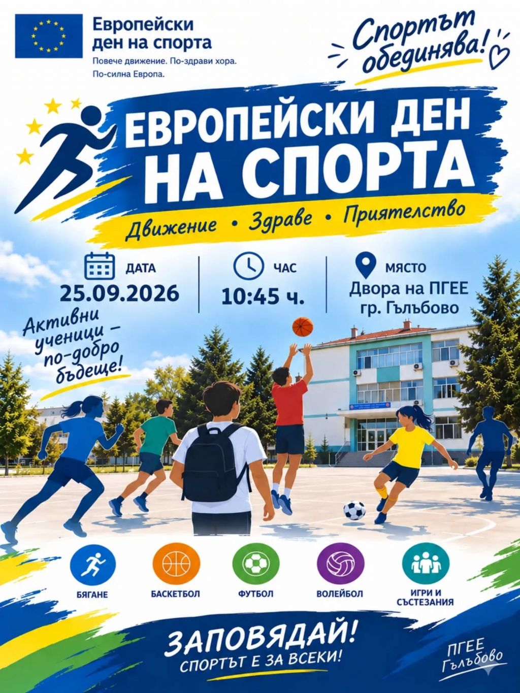 Европейски ден на спорта в ПГЕЕ гр. Гълъбово на 25.09.2026  - голяма снимка
