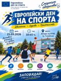 Европейски ден на спорта в ПГЕЕ гр. Гълъбово на 25.09.2026  - малка снимка